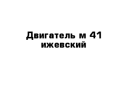 Двигатель м 41 ижевский